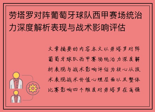 劳塔罗对阵葡萄牙球队西甲赛场统治力深度解析表现与战术影响评估 劳塔罗对阵葡萄牙球队西甲赛场统治力深度解析表现与战术影响评估