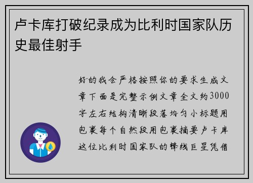 卢卡库打破纪录成为比利时国家队历史最佳射手 卢卡库打破纪录成为比利时国家队历史最佳射手