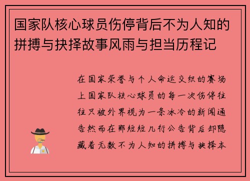 国家队核心球员伤停背后不为人知的拼搏与抉择故事风雨与担当历程记 国家队核心球员伤停背后不为人知的拼搏与抉择故事风雨与担当历程记