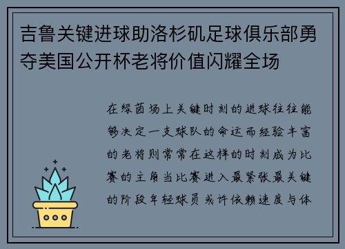 吉鲁关键进球助洛杉矶足球俱乐部勇夺美国公开杯老将价值闪耀全场 吉鲁关键进球助洛杉矶足球俱乐部勇夺美国公开杯老将价值闪耀全场