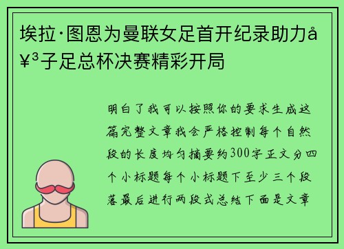 埃拉·图恩为曼联女足首开纪录助力女子足总杯决赛精彩开局