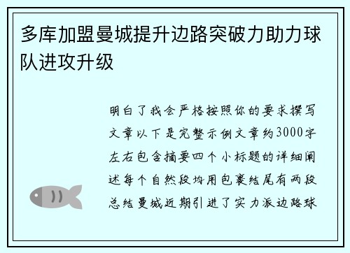 多库加盟曼城提升边路突破力助力球队进攻升级 多库加盟曼城提升边路突破力助力球队进攻升级