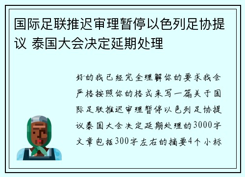 国际足联推迟审理暂停以色列足协提议 泰国大会决定延期处理