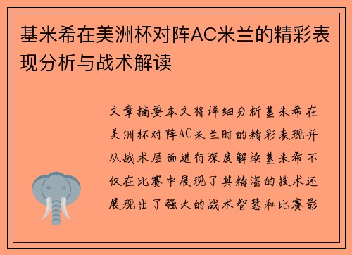 基米希在美洲杯对阵AC米兰的精彩表现分析与战术解读 基米希在美洲杯对阵AC米兰的精彩表现分析与战术解读