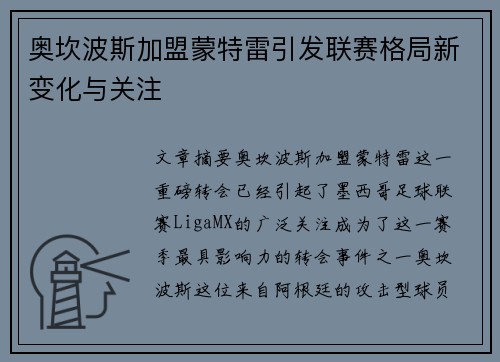 奥坎波斯加盟蒙特雷引发联赛格局新变化与关注 奥坎波斯加盟蒙特雷引发联赛格局新变化与关注