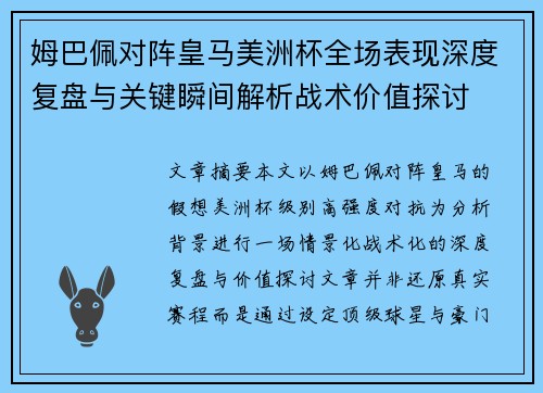 姆巴佩对阵皇马美洲杯全场表现深度复盘与关键瞬间解析战术价值探讨 姆巴佩对阵皇马美洲杯全场表现深度复盘与关键瞬间解析战术价值探讨