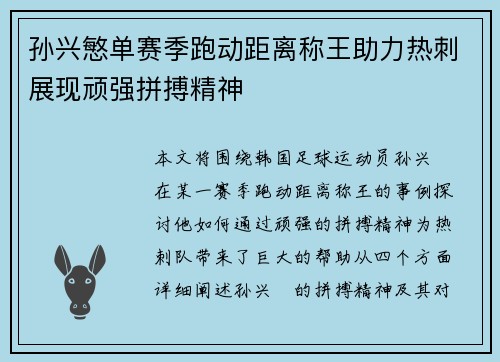 孙兴慜单赛季跑动距离称王助力热刺展现顽强拼搏精神 孙兴慜单赛季跑动距离称王助力热刺展现顽强拼搏精神