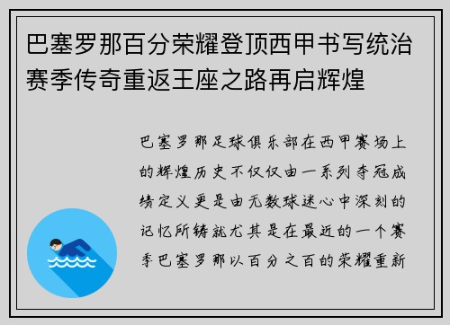 巴塞罗那百分荣耀登顶西甲书写统治赛季传奇重返王座之路再启辉煌 巴塞罗那百分荣耀登顶西甲书写统治赛季传奇重返王座之路再启辉煌