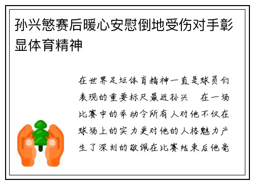 孙兴慜赛后暖心安慰倒地受伤对手彰显体育精神