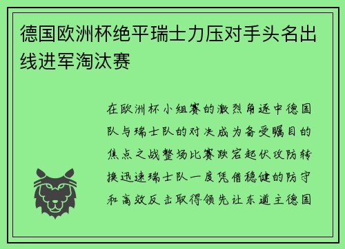 德国欧洲杯绝平瑞士力压对手头名出线进军淘汰赛 德国欧洲杯绝平瑞士力压对手头名出线进军淘汰赛